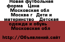 Новая футбольная форма › Цена ­ 2 500 - Московская обл., Москва г. Дети и материнство » Детская одежда и обувь   . Московская обл.